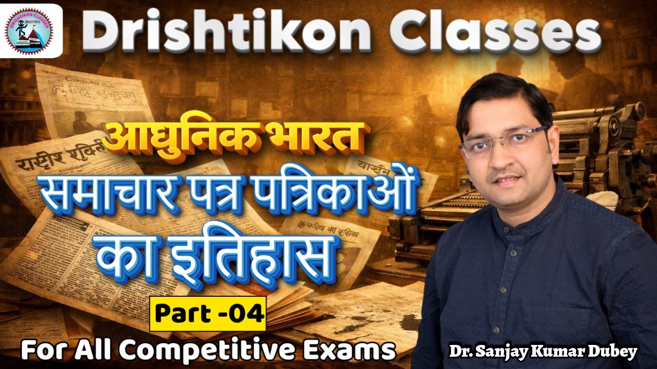 Modern History | समाचार पत्र पत्रिकाओं का इतिहास |GS for UPSI, UPP, UP LEKHPAL | By Sanjay Dubey Sir
