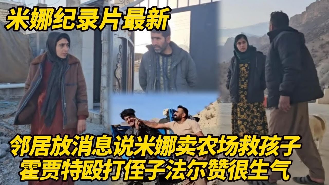 米娜为了赎回萨米跟阿扎达卖掉农场？前夫拿到钱等于拿到抚养权！霍贾特殴打侄子行为败坏，法尔赞怀疑他有小老婆！