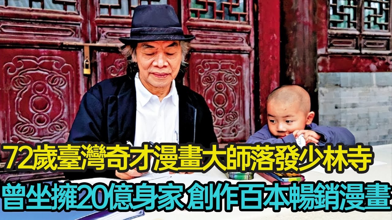 72歲臺灣奇才漫畫家淡然出家，曾坐擁20億身家，創作諸子百家系列暢銷漫畫，細看蔡志忠半人半仙的傳奇生活 #漫畫 #畫家 #人生智慧 #佛學 #修行 #分享 #幸福人生 #第五情報站