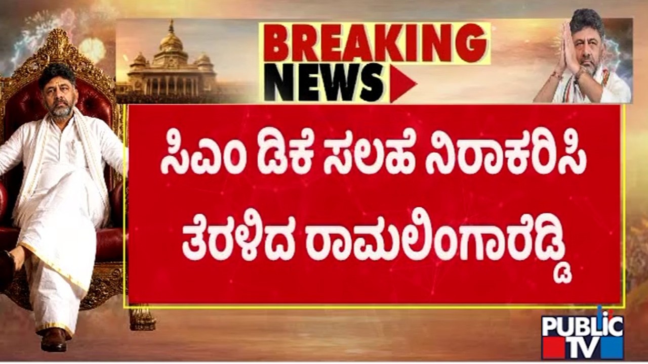 Ramalinga Reddy Denies Water Resources Department | Public TV