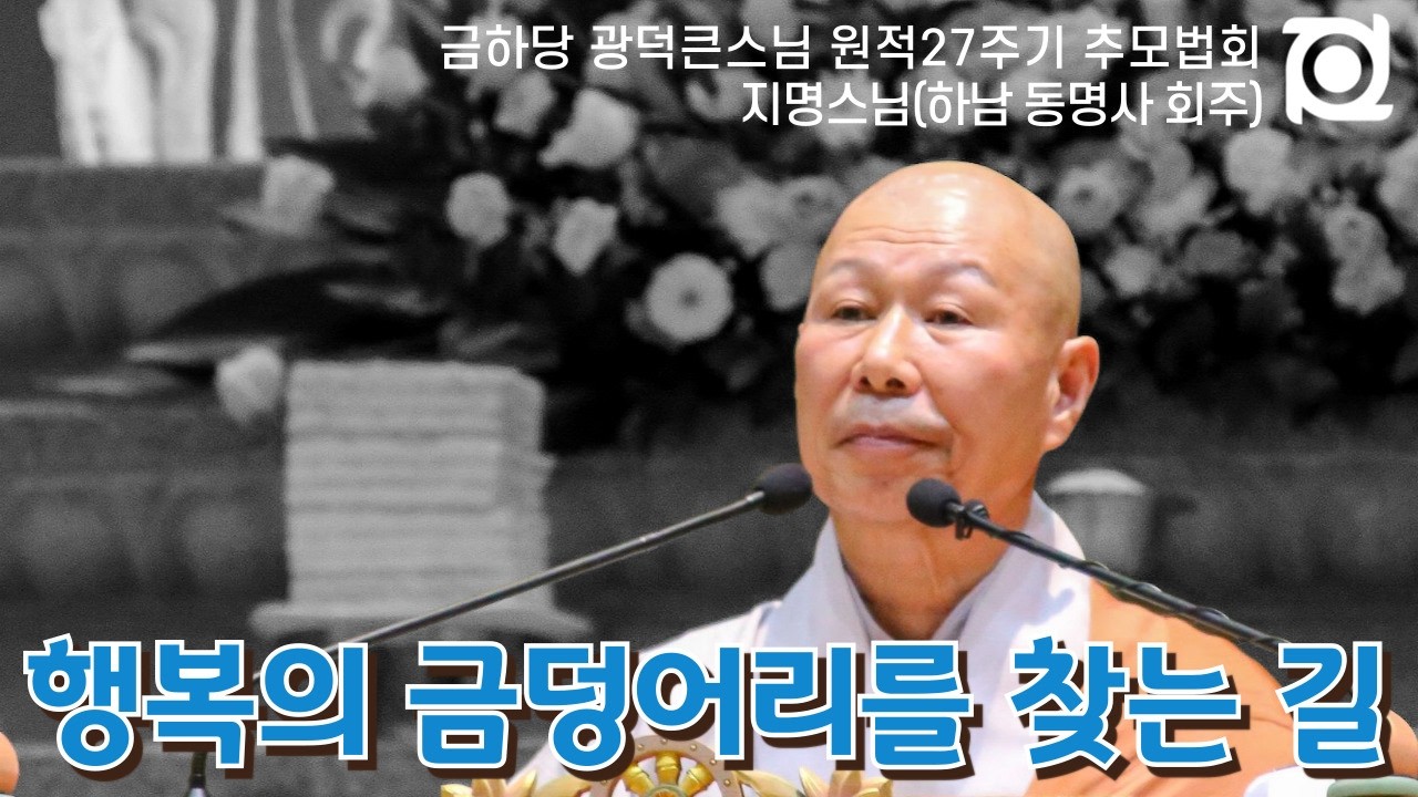 수행은 훈련이다! 마라톤처럼 정진하라! | 지명스님(하남 동명사 회주) | 금하당 광덕큰스님 원적27주기 추모법회 #보현행원 #사경공덕 #반야안