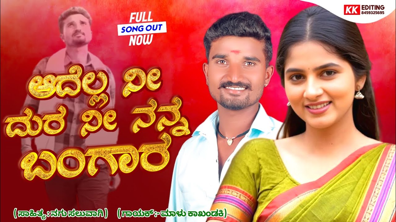 ಆದೆಲ್ಲ ನೀ ದುರ ನೀ ನನ್ನ ಬಂಗಾರ l Malu Kakhandaki Jannpada Song l Janapada l Kannada Song