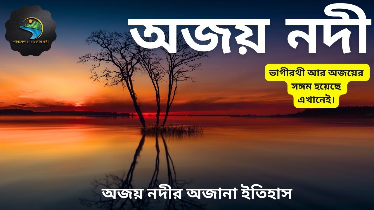 Ajay River#পরিবেশওবাংলারনদী #riversofindia#Bengali#environment