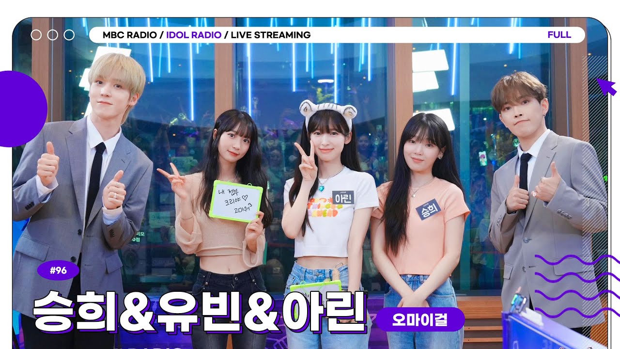 (ENG) [FULL] EP#96 오마이걸이 들려~💙｜아이돌 라디오(IDOL RADIO) 시즌3｜MBC 230809 방송