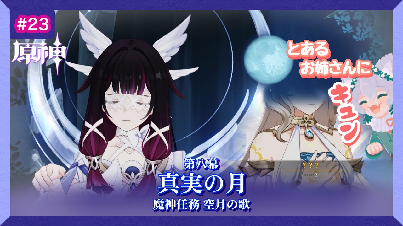 【＃原神】月の影にいるレリル、ソリンディス、コロンビーナの行く末は…。魔神任務空月の歌 第八幕『真実の月』 Part.23【眠ぃや ふぁお】