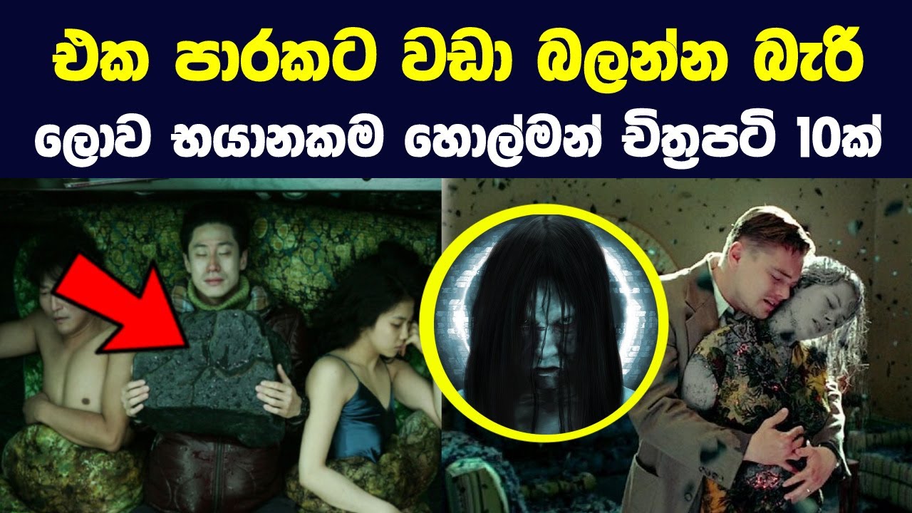 එක පාරකට වඩා බලන්න බැරි ලොව භයානකම හොල්මන් චිත්‍රපටි 10 | The Hardest Movies to Watch More Than Once
