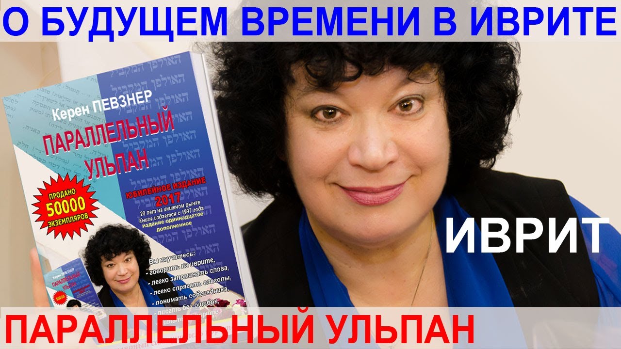Керен Певзнер рассказывает о будущем времени в иврите