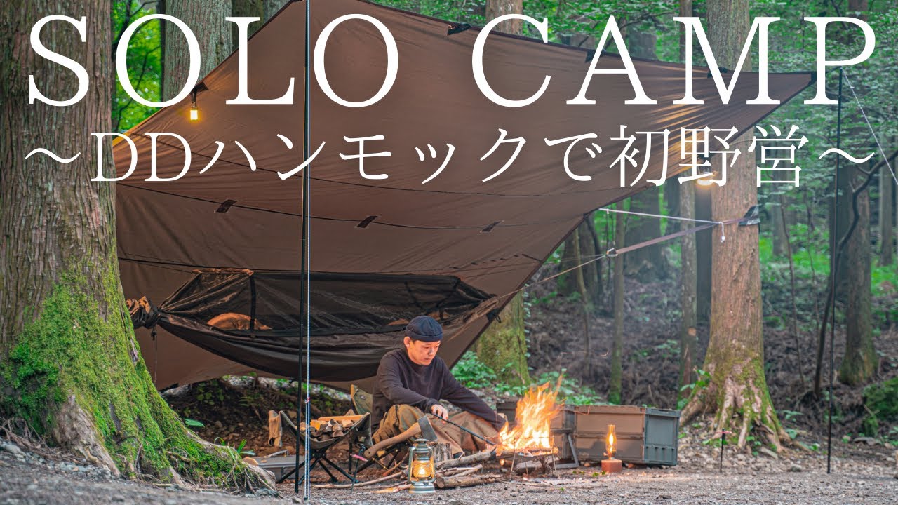 【ソロキャンプ】DDハンモックで初野営！ハンモック泊で快適な夏キャンプと焚火でチキンステーキを楽しむ！【dd hammocks】