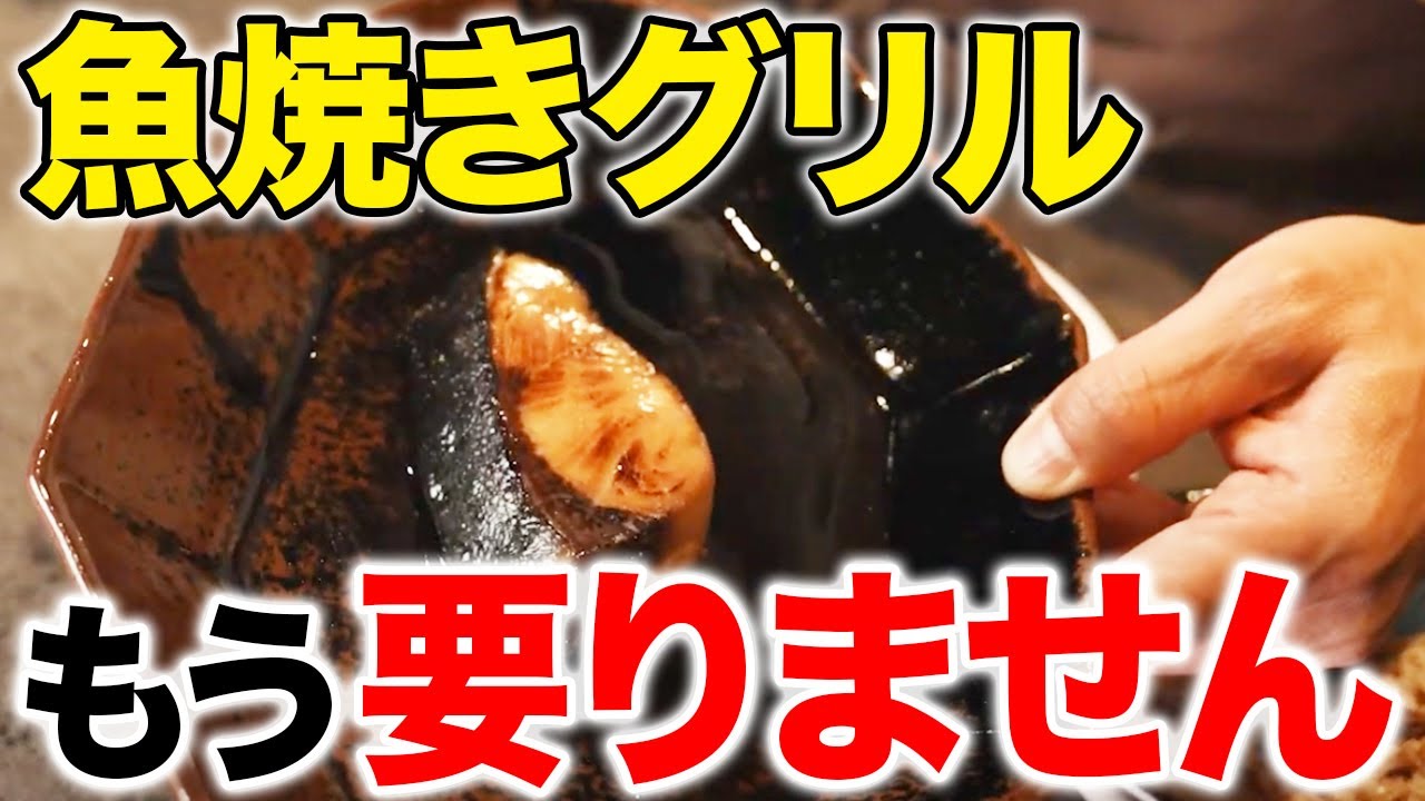 もう日本の家庭に魚焼きグリルは不要です！調理や洗う手間がすべてなくなります。