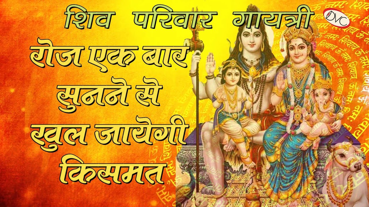 Shiva Parivar Gayatri । Maha Shivaratri। गणेश, शिव, गौरी, कार्तिकेय, नंदी, रुद्र । DVC MUZIC