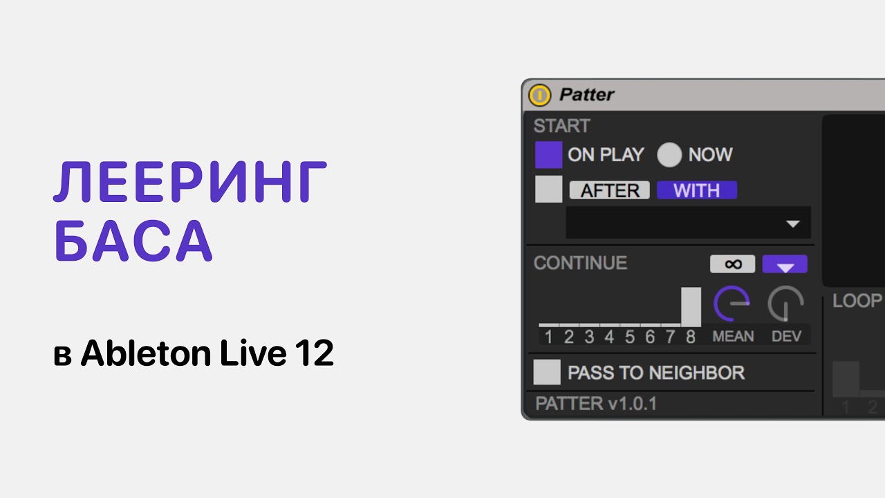 Лееринг баса в Ableton Live [Ableton Pro Help]