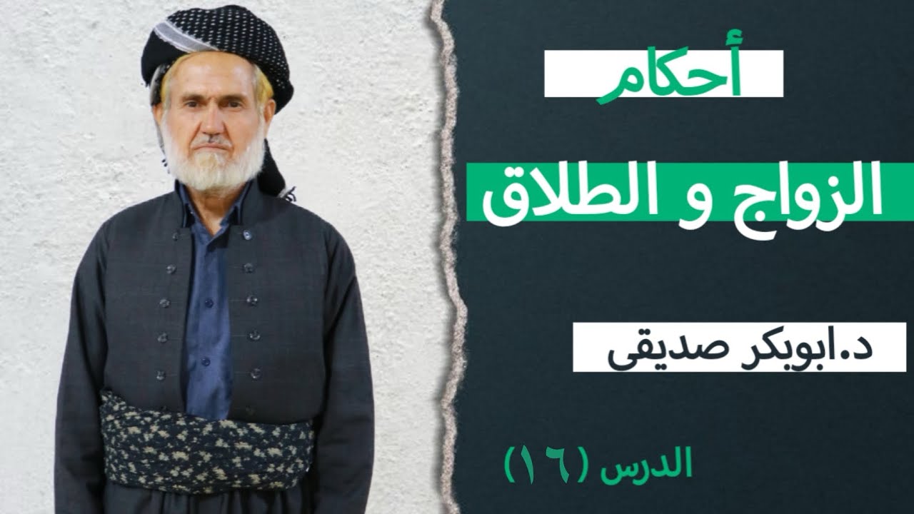 د.ابوبکر صدیقي_أحکام الزواج و الطلاق_وانەی شازدەیەم