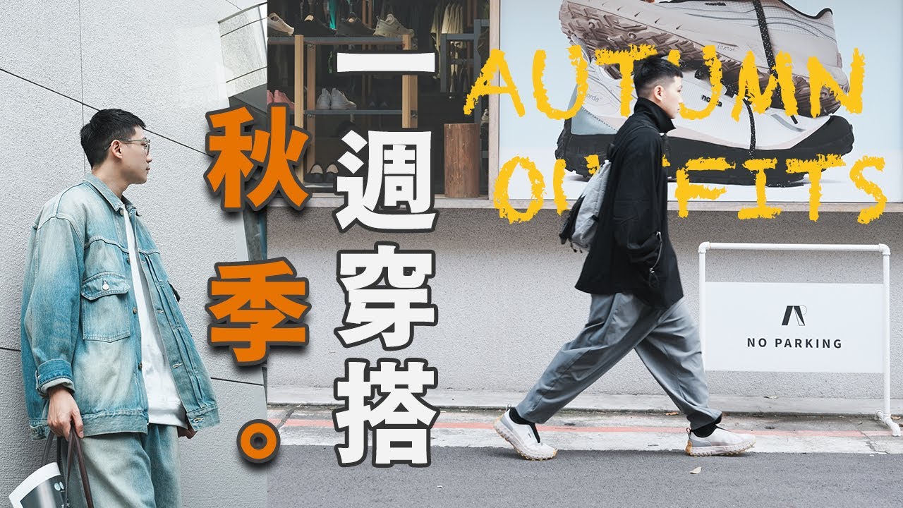 2024 超日常秋季一週穿搭Vlog！終於等到秋天！治裝起來！大安區私藏潮流選物店/淡水最猛馬鈴薯料理/一日TVR眼鏡職人｜LoLoFu 傅樂樂