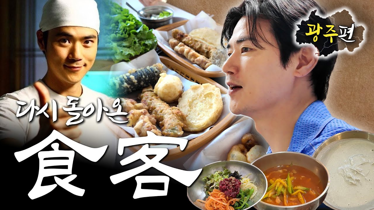 [낭만 식객 김강우] 18년 만에 돌아온 식객 김강우 (광주 맛집, 광주 여행) | EP.13