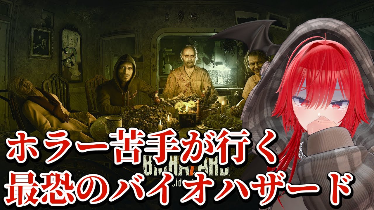 【バイオハザード7】歴代バイオも残り2つ！問題児のバイオ7初プレイ #1　#vtuber #バイオハザード