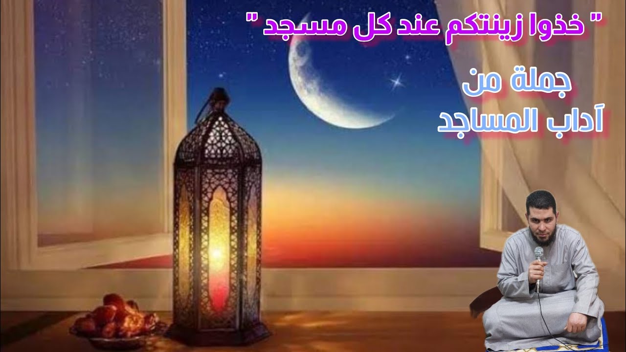 #خطبة_الجمعة | خذوا زينتكم عند كل مسجد | أحمد بن رجب حذيفة | #خطبة | #مسجد