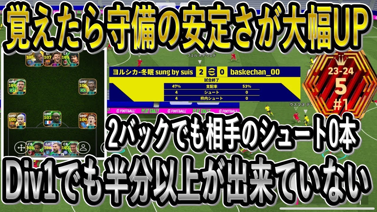 【超絶必見】覚えたら失点数を激変させられる！Div1上位でも半分以上が出来ていない守備の意識を伝授【eFootball2026/イーフト】