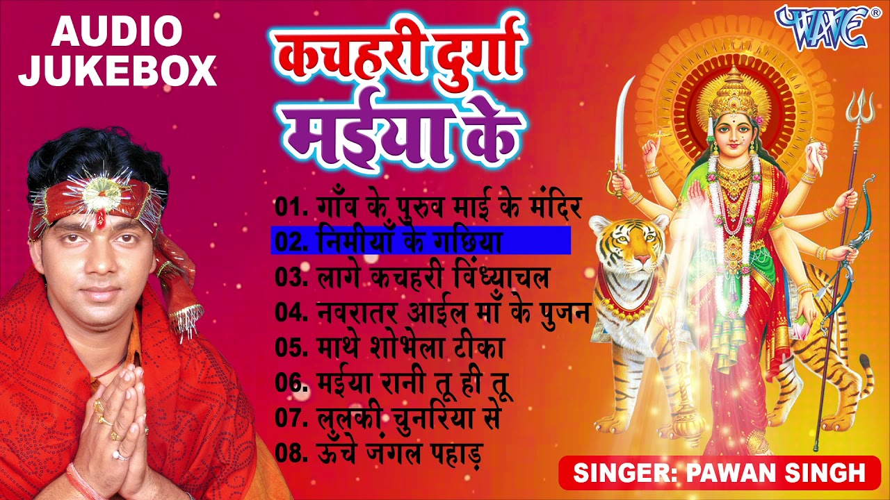 Pawan Sing Best Mata Bhajans | कचहरी दुर्गा मईया के - (Full Audio Jukebox) | Kachahri Durga Maiya Ke