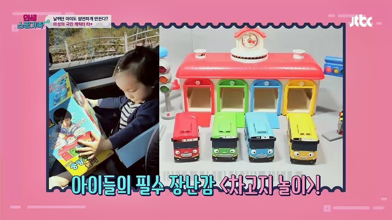 아이들 필수 장난감 '타요', 차고지놀이~ 연쇄쇼핑가족 8회