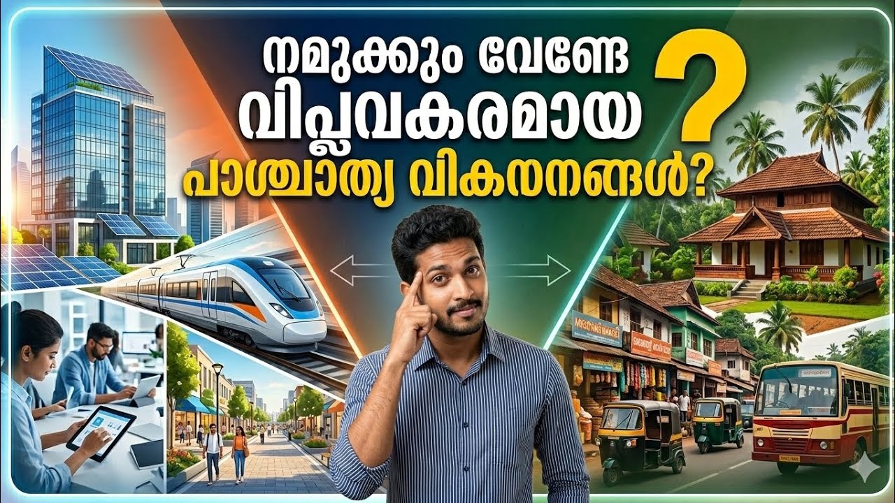 നമുക്കും വേണ്ടേ അത്ഭുതകരമായ പാശ്ചാത്യ വികസനങ്ങൾ❓ #keralastory #kerala #election2026 #malayalam 
