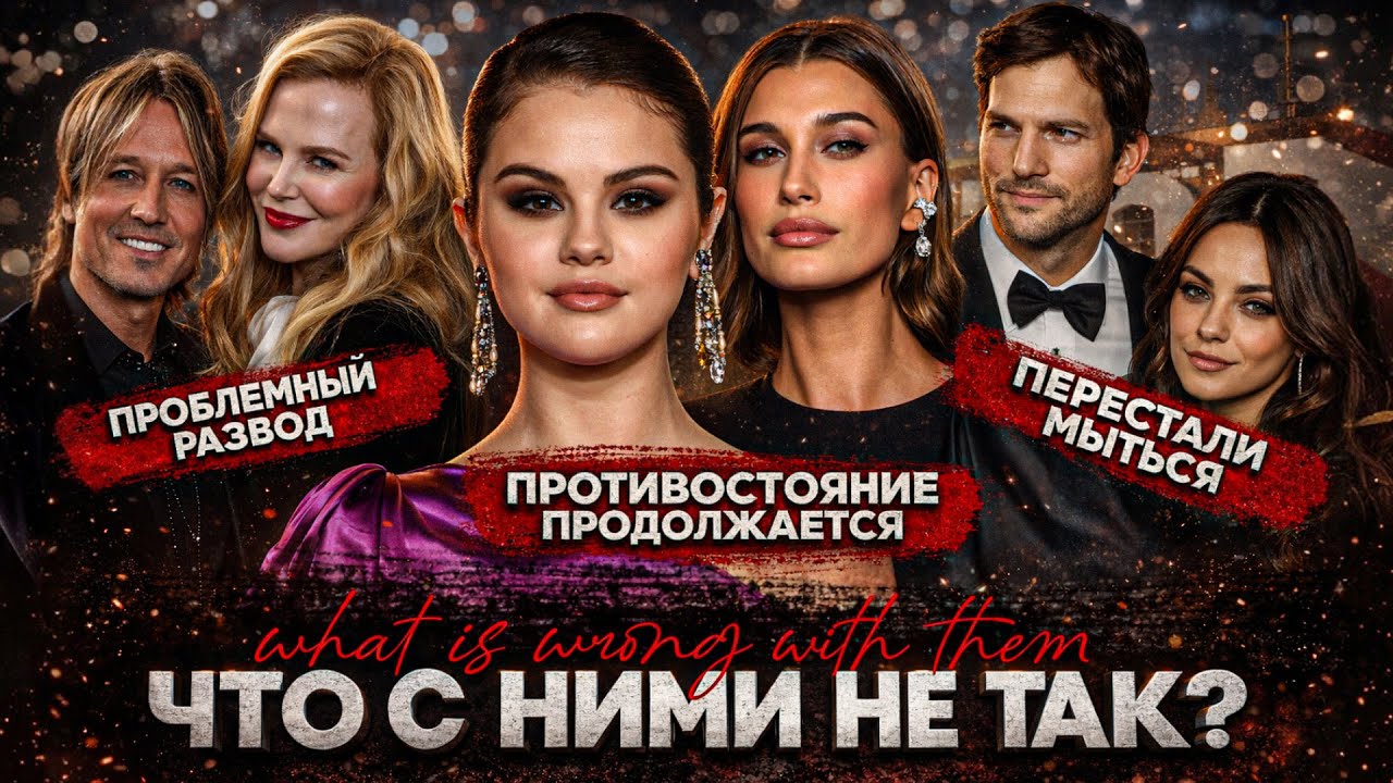 Alex СМОТРИТ: СЕЛЕНА ГОМЕС АТАКУЕТ ХЕЙЛИ БИБЕР / РАЗВОД КИДМАН И УРБАНА / КАТЧЕР И КУНИС НЕ МОЮТСЯ