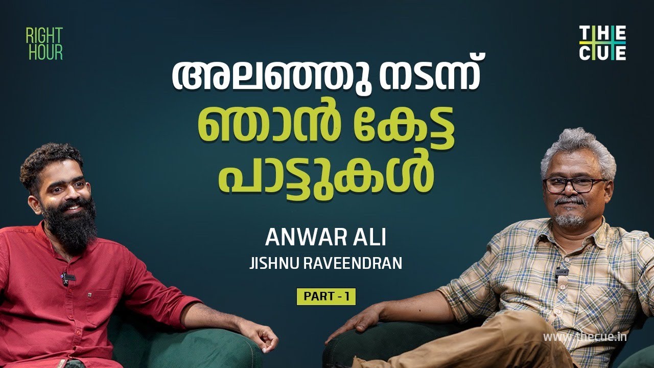 ഡൽഹിയിൽ പോകുന്നവരോട് കാസെറ്റ് കൊണ്ടുവരാൻ പറയുമായിരുന്നു | Anwar Ali Interview | Right Hour | The Cue