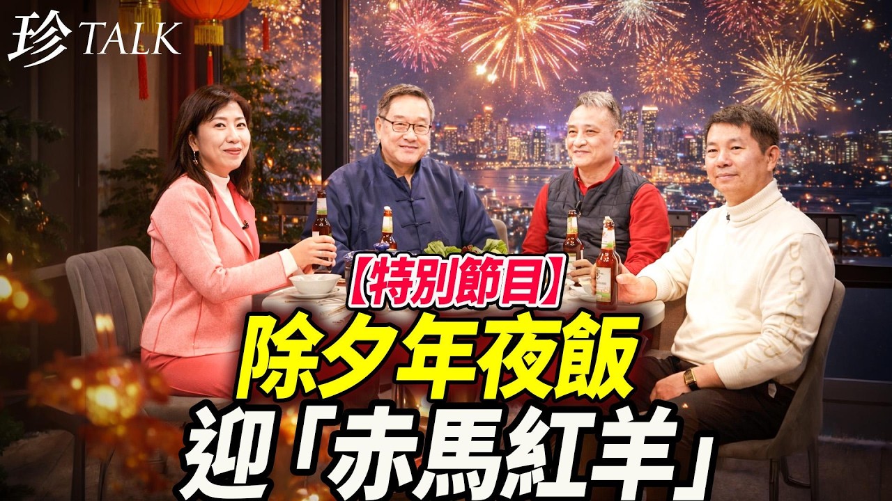 【除夕年夜飯】珍珍邀請吳明德、石山、羅大廚笑談時事，品嚐大廚手藝，過一個熱鬧新年！ #珍Talk #赤馬紅羊 #吳明德 #羅子昭 #石山 #年夜飯