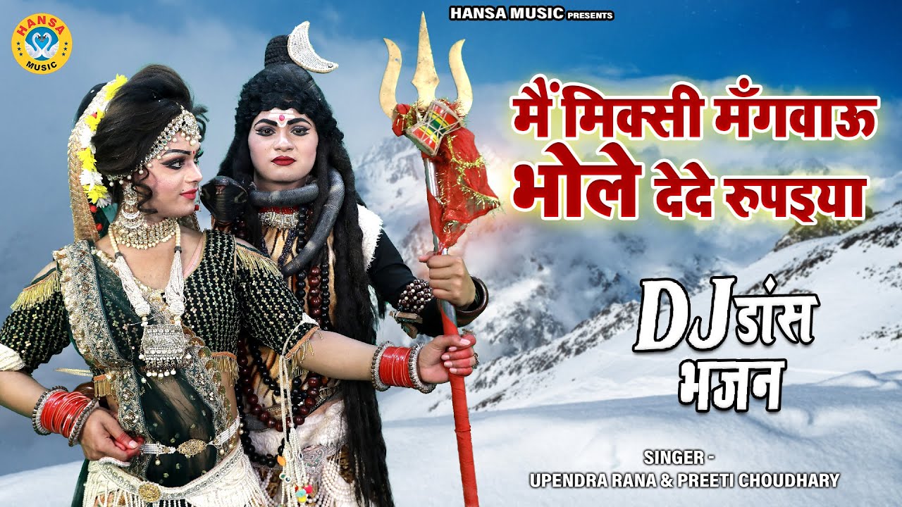 जबरदस्त शिव झांकी डांस | मैं मिक्सी मँगवाऊ भोले देदे रुपइया | Shiv Jhanki Dance Bhajan 2023 |