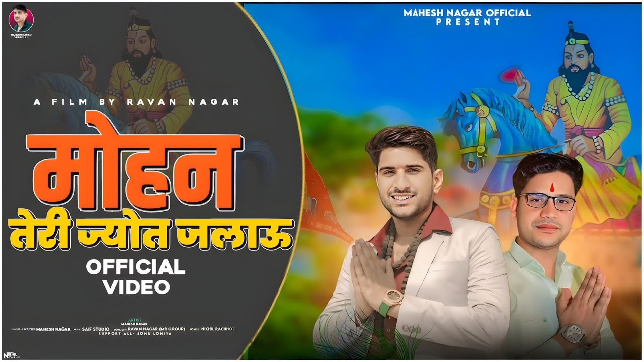 Mohan Teri Jyot Jalau (Official Video) || Singer Mahesh Nagar || Baba Mohan Ram Bhajan 2024