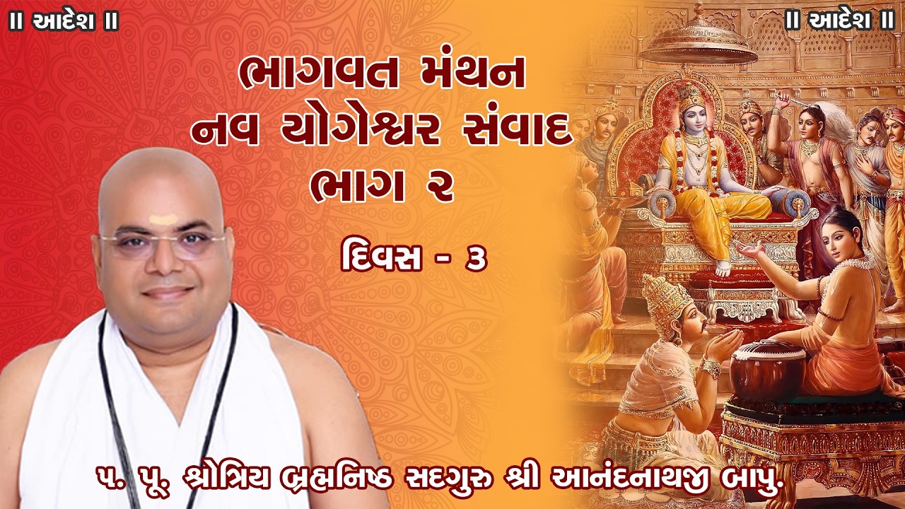 ભાગવત મંથન - નવ યોગેશ્વર સંવાદ ભાગ 2 | day -  3 | શ્રોત્રિય બ્રહ્મનિષ્ઠ સદગુરુ શ્રી આનંદનાથજી બાપુ..