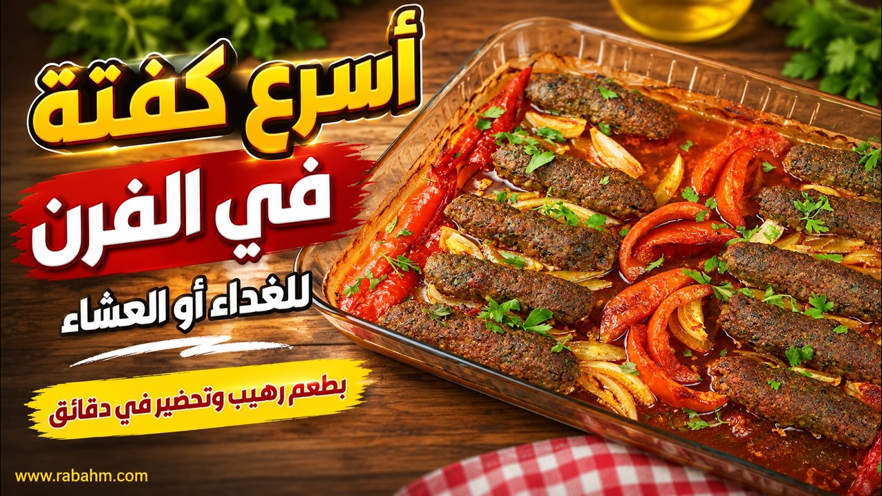 اسرع وجبة للغداء او العشاء كفتة في الفرن كباب سريع مع رباح محمد ( الحلقة 520 )