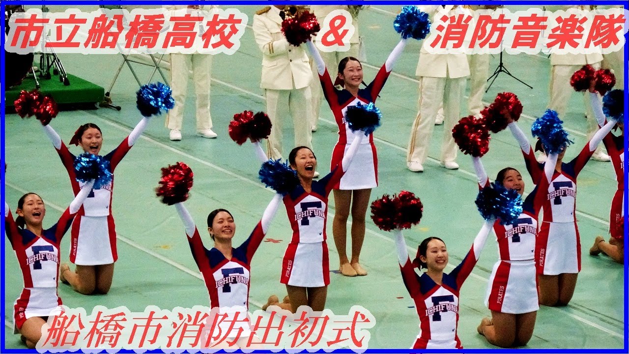 【船橋市消防局音楽隊＆市立船橋高等学校】による消防音楽隊ドリル/令和８年船橋市消防出初式in船橋アリーナ2024.1.10（土）