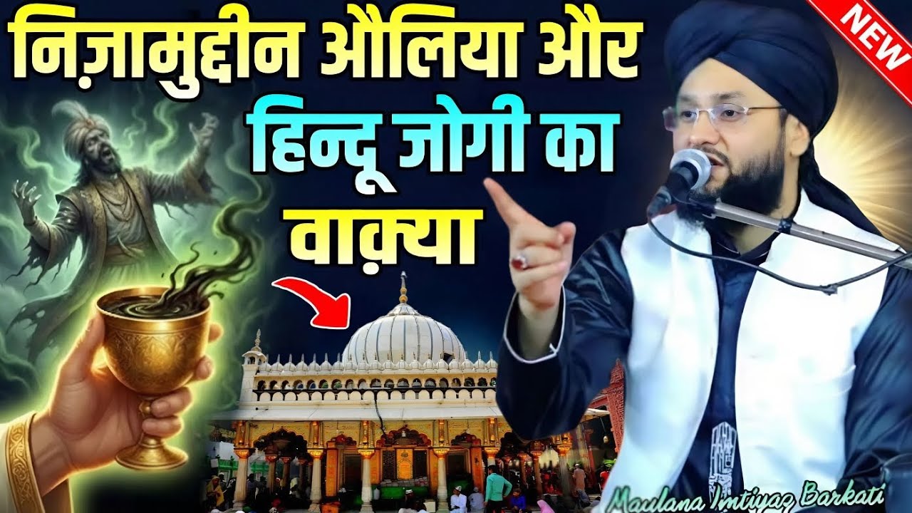 Hazrat Nizamuddin auliya aur Hindu Jogi ka Waqia || Molana Imtiyaz Barkati Ki Taqreer