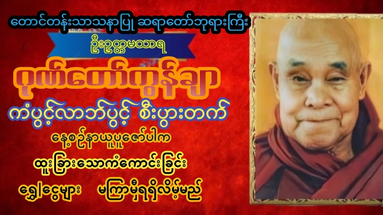 မနက်ခင်းတိုင်းဖွင့်ရန်🌹🌹🌹#ဂုဏ်တော်ကွန်ချာ   #တရားတော်များ  စီးပွားတက် မဟာသမယသုတ်တော်  #dhamma