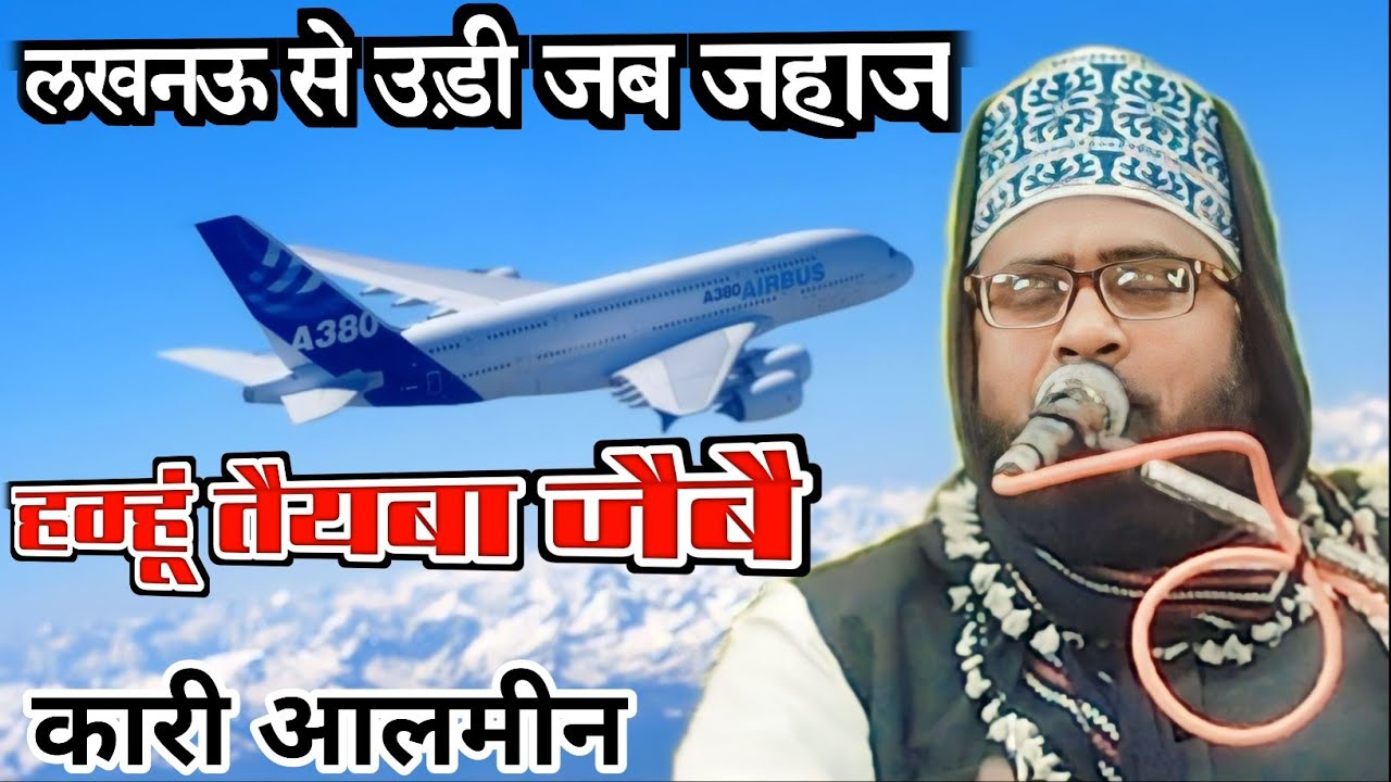 Qari Almeen /purvi taan /Bankati /Lucknow se udi jab jahaj /hamhu taiba jaibai #qadri_channel_11