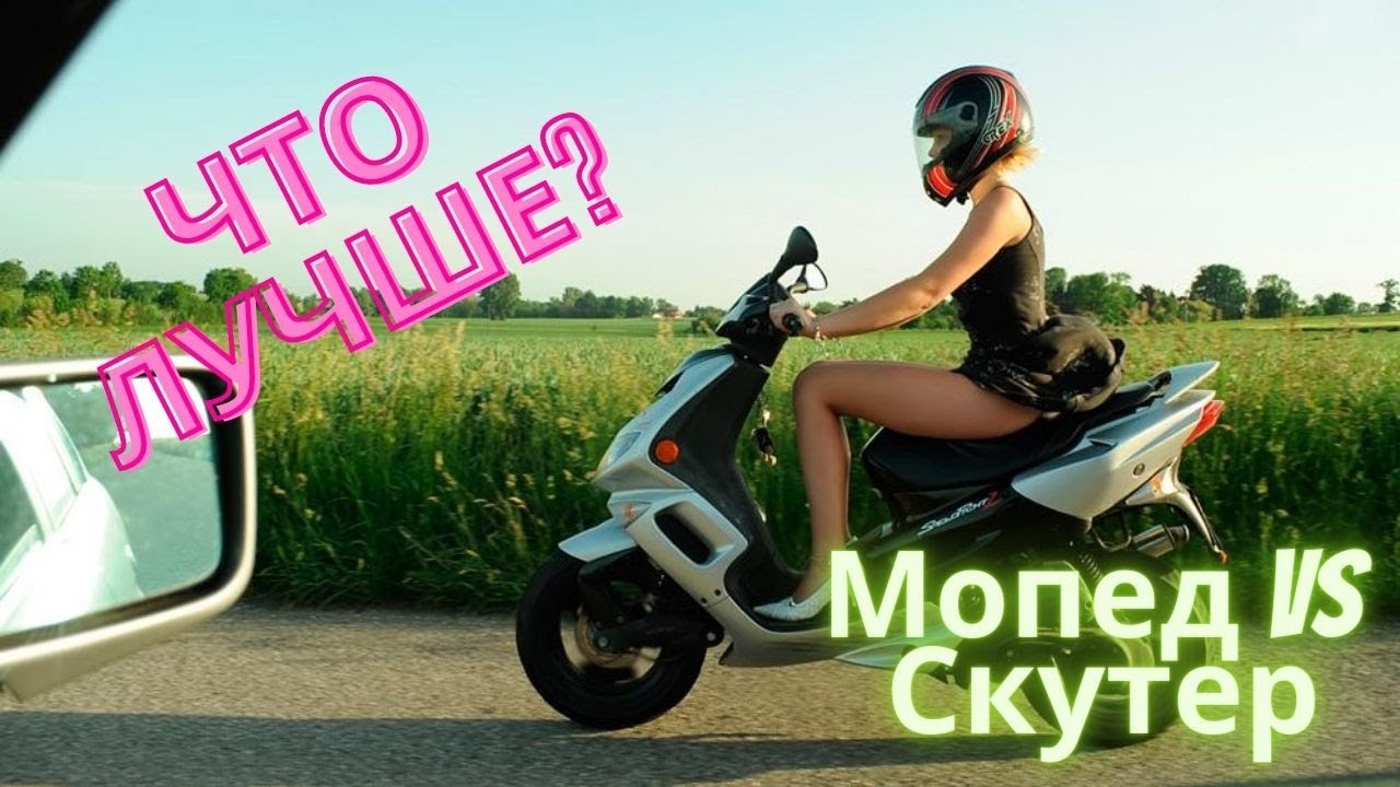 Купить мопед или скутер. Что лучше? Разбираемся и поясняем