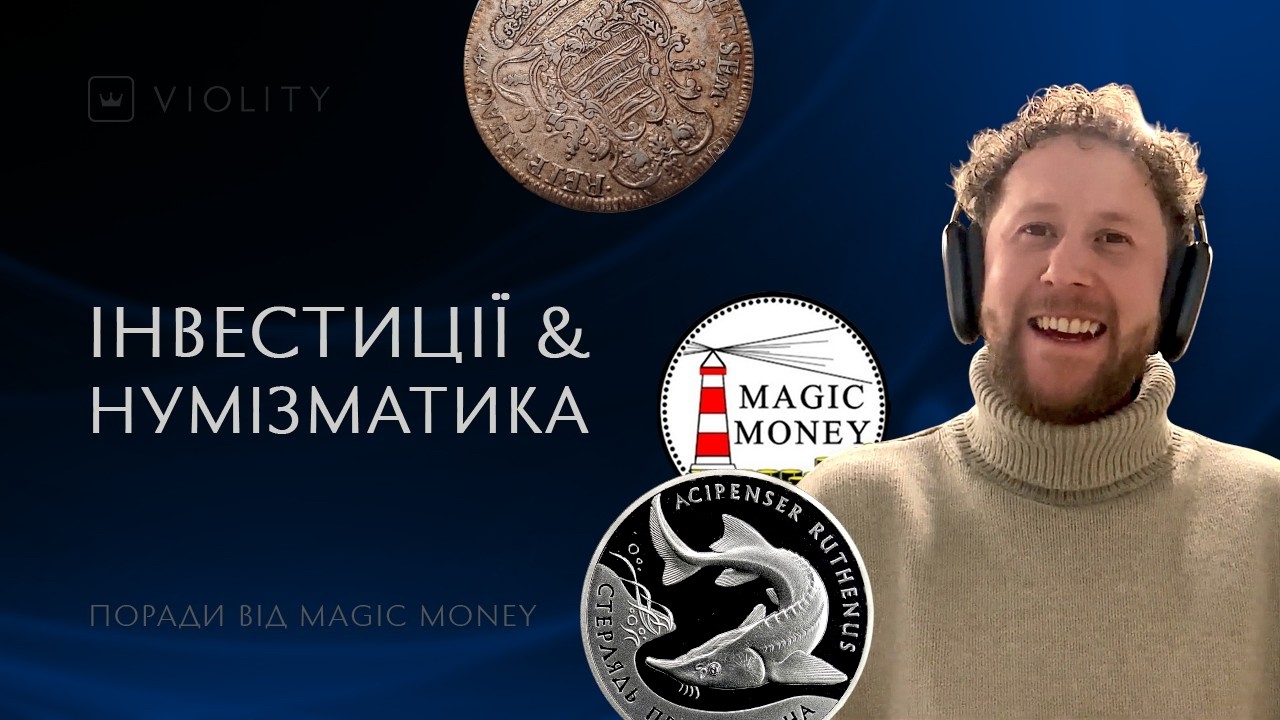 Куди краще інвестувати? Поради від нумізмата та автора ютуб-каналу Magic Money. Випуск 33