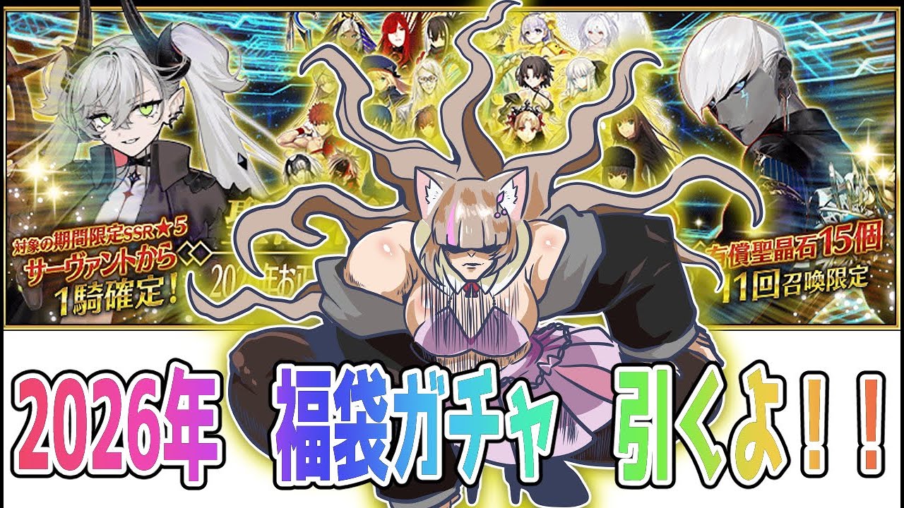 【#FGO】今宵、2枚抜きを皆様に見せてしんぜよう#福袋ガチャ