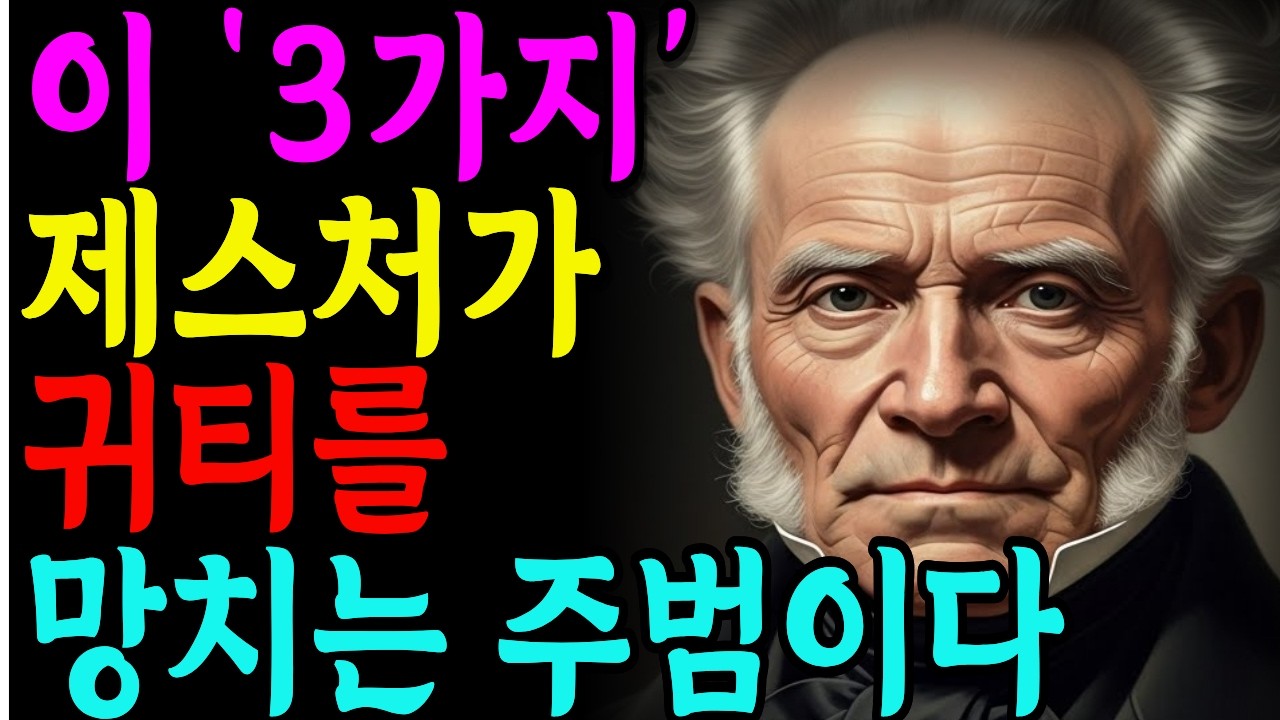 [쇼펜하우어] 작은 제스처 하나로 귀티가 달라진다 | 손짓, 눈빛, 미소의 품격 |철학명언 |시니어소통법 |인간관계
