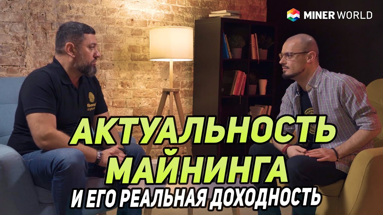 АКТУАЛЬНОСТЬ МАЙНИНГА И ЕГО РЕАЛЬНАЯ ДОХОДНОСТЬ - Большое интервью