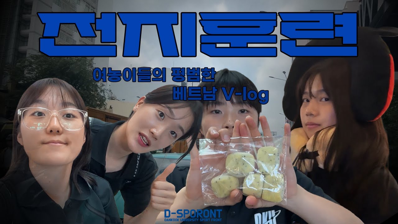 [단국대 농구부] 여농이들의 평범한 베트남 전지훈련 브이로그 ㅣ 농구 선수인데 OOO을 안 들고 왔다? 👀
