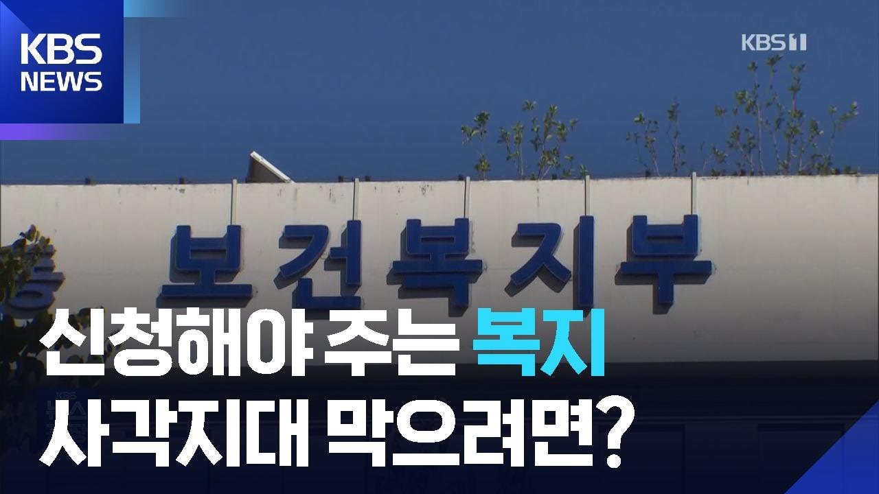&lsquo;복지 신청주의&rsquo;에 우는 취약계층&hellip;&lsquo;자동 지급&rsquo; 대안될까? / KBS  2025.09.09.