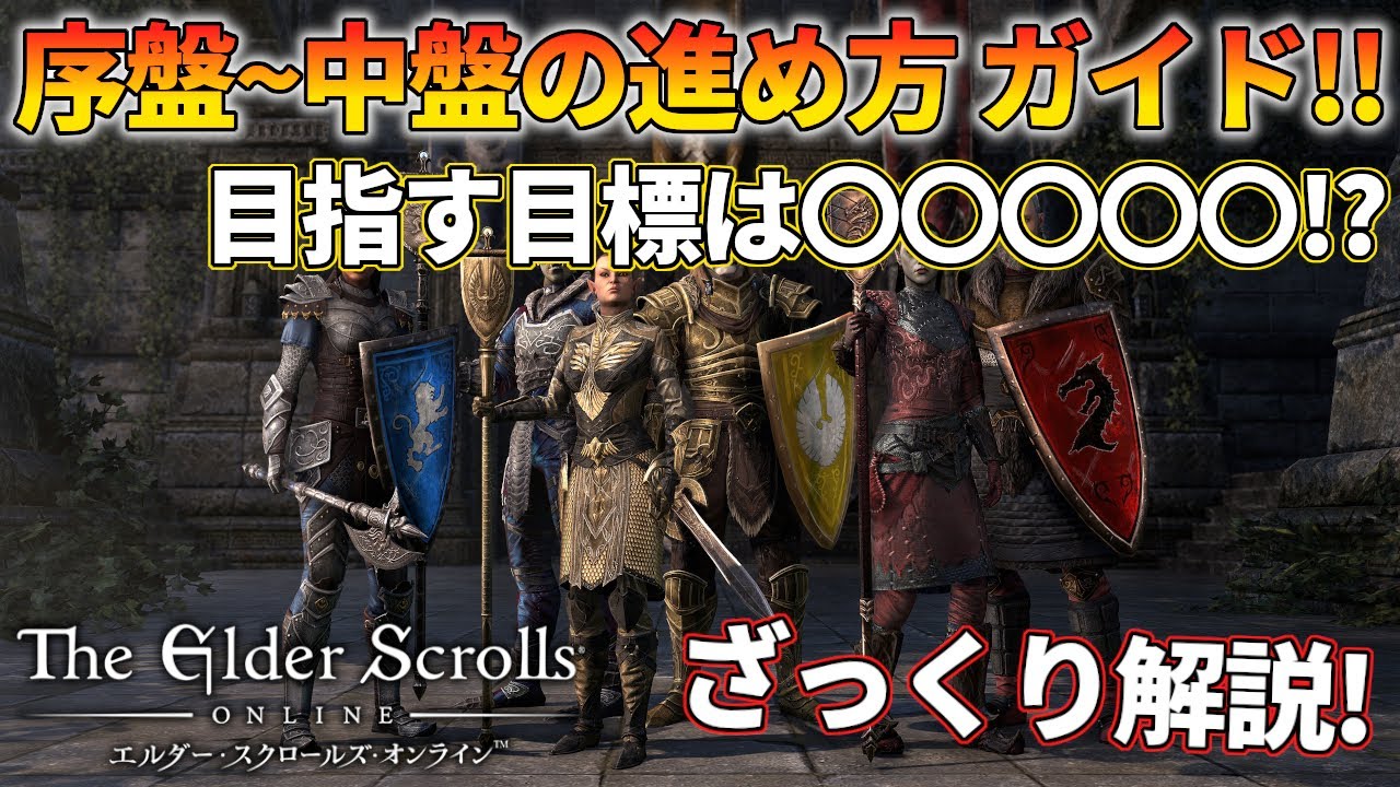 【エルダースクロールズ オンライン】序盤~中盤の進め方ガイド！進行状況毎の目標について