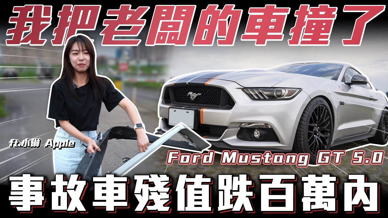 【滯銷車變事故車?】我把老闆的車撞了...事故車現砍剩百萬內! 【弘達清倉員】ft.小琳  APPLE 柏諭