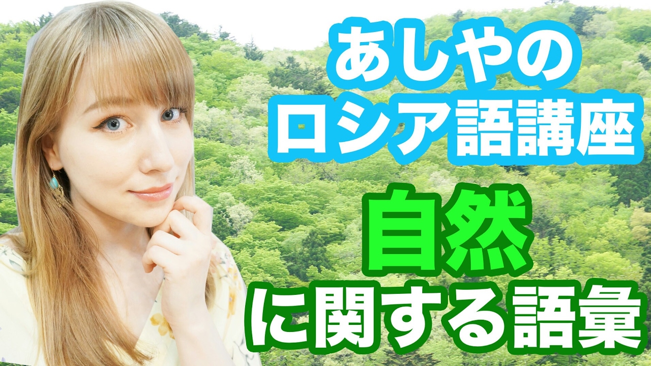 【ダジャレですぐ覚える！】あしやのロシア語講座～自然に関する語彙〜