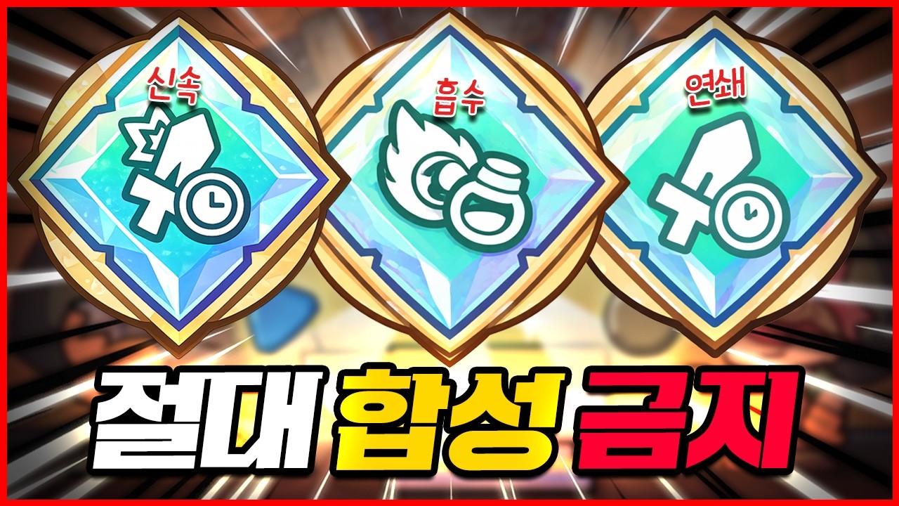 현재 최강의 룬 3가지 공개! 절대 합성하지 마세요!