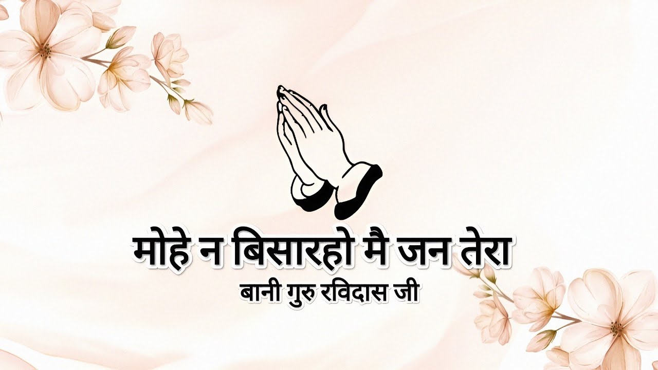 Mohe Na Bisaaro Main Jan Tera || Bani Guru Ravidas Ji || Shabads of spirituality ||