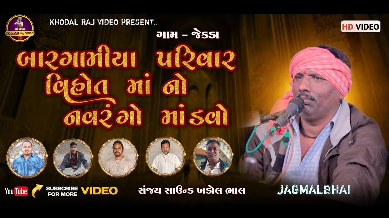 🔴 LIVE || બારગામીયા પરિવાર || માતાજી નો માંડવો || ગામ - જેકડા || તા.02.02.2026 || ખોડલ રાજ વીડિયો
