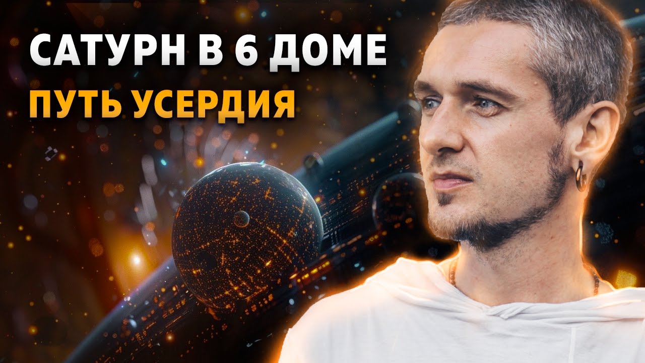 Сатурн в 6 доме. Путь усердия