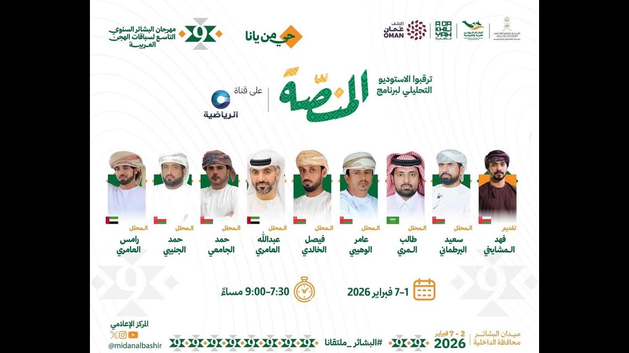تشاهدون برنامج المنصة تغطية مهرجان البشائر 2026 على قناة قروب راعي لمحه ( تاريخ الجمعة 06/02/2026 )